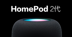 苹果HomePod 2代正式亮相  几大亮点整理
