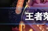 王者荣耀2月22日更新公告 2024.2.22更新内容