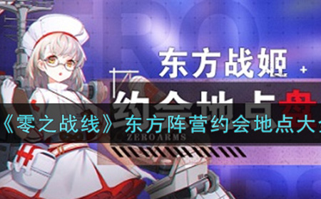 零之战线东方阵营约会地点有哪些  东方阵营约会地点大全