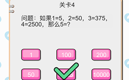 我不是小猪第4关攻略  如果1=5,2=20,3=375,4=2500，那么5=1