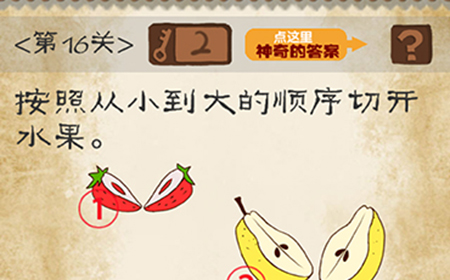 最囧游戏系列第16关攻略  按照从小到大的顺序切开水果