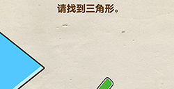 脑洞先生第99关攻略  请找到三角形