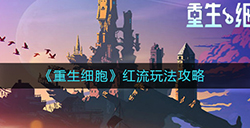 重生细胞红流怎么玩  红流玩法攻略