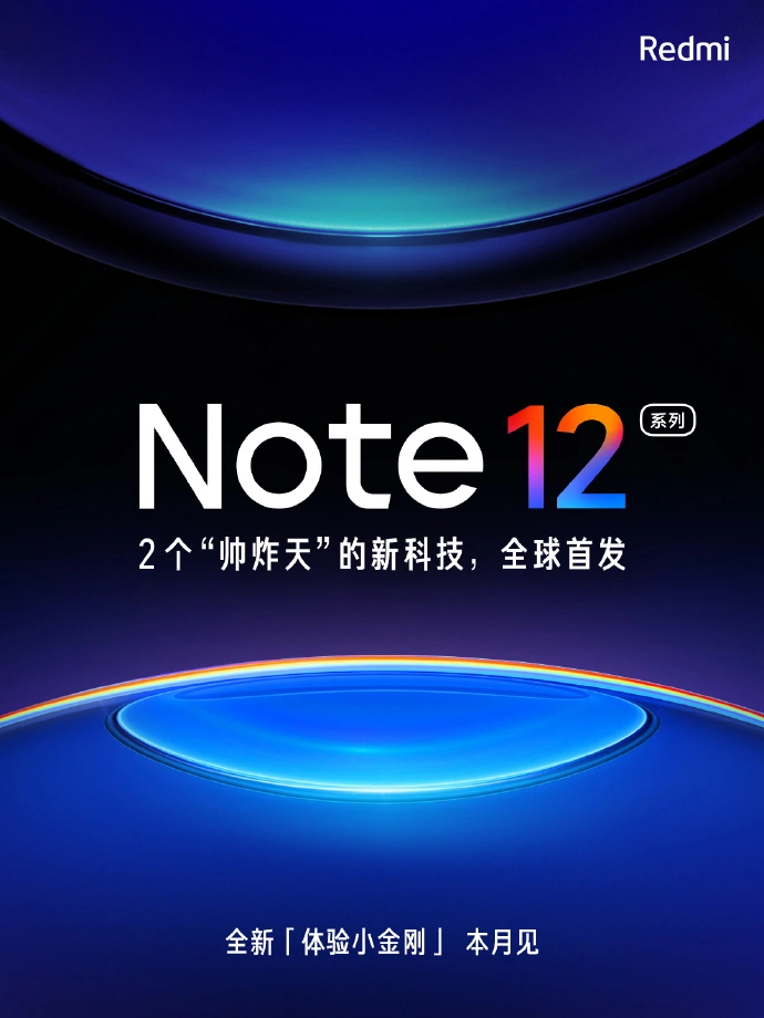 Redmi Note 12 官宣本月发布.jpg