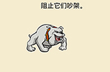 全民烧脑新版第5关攻略  阻止它们吵架