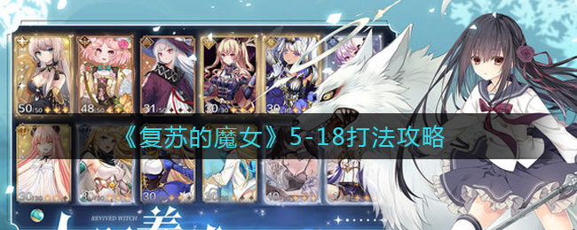 复苏的魔女5-18打法攻略