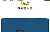 脑洞大大大第6关攻略  找到萤火虫