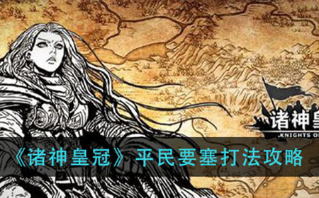 诸神皇冠平民要塞怎么打  平民要塞打法攻略