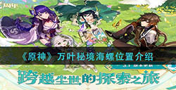原神万叶秘境海螺在哪  万叶秘境海螺位置介绍