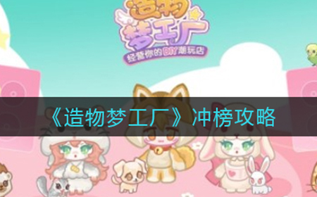 造物梦工厂怎么冲榜  冲榜攻略