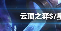 云顶之弈S7星界龙怎么玩S7星界龙阵容搭配分享