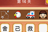 大脑洞猜成语第16关成语  大脑洞猜成语答案16关