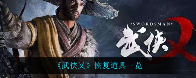 《武侠乂》恢复道具一览