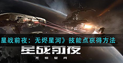 EVE星战前夜无烬星河技能点怎么获得  技能点获得方法