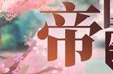 《拂晓：胜利之刻》 帝国锋芒所向，爱礼心意所至
