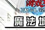 游戏王决斗链接魔法城堡卡盒厉害吗    魔法城堡卡盒强度介绍