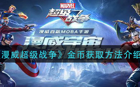 漫威超级战争金币怎么获得  金币获取方法介绍