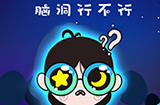 脑洞行不行攻略  脑洞行不行全关卡攻略大全