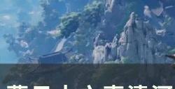 《燕云十六声》遗失的语录任务怎么做 清河万事知遗失的语录攻略