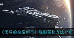无尽的拉格朗日舰船怎么强化  舰船强化方法介绍