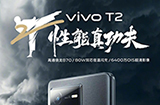 vivo主打性价比的手机即将发布，vivoT2系列官方宣布将于6月6日正式发布，千元档最佳lcd性能机