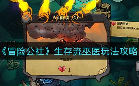 冒险公社生存流巫医怎么玩  生存流巫医玩法攻略