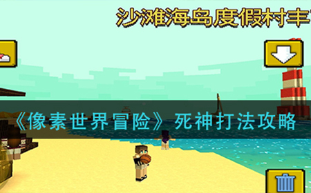 像素世界冒险死神怎么打  死神打法攻略