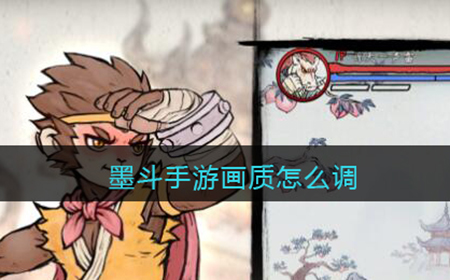 墨斗手游画质怎么调  画质调整方法