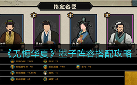无悔华夏墨子阵容怎么搭配  墨子阵容搭配攻略