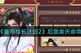 皇帝成长计划2后宫类天命怎么样  后宫类天命攻略大全