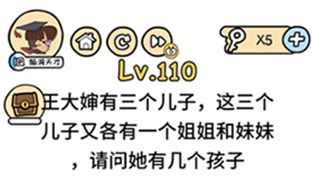 脑洞大大大第110关攻略  王大神有三个儿子请问她有几个孩子