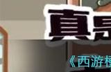 《西游梗传》第74关眼过辨是谁让7人现出原形通关攻略