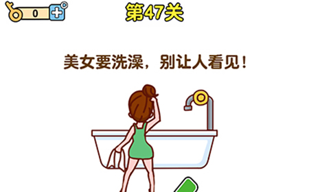 最强大脑2第47关攻略  美女要洗澡别让人看见