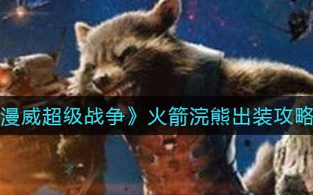 漫威超级战争火箭浣熊怎么出装  火箭浣熊出装攻略