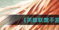 英雄联盟手游s12天使怎么出装 s12天使出装攻略介绍