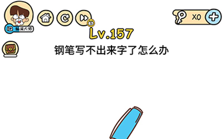 脑洞大大大第157关攻略  钢笔写不出来字了怎么办