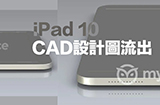 苹果新iPad2022CAD设计图外洩外观采用全新扁平设计