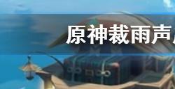 原神裁雨声成就怎么做  裁雨声成就完成方法介绍