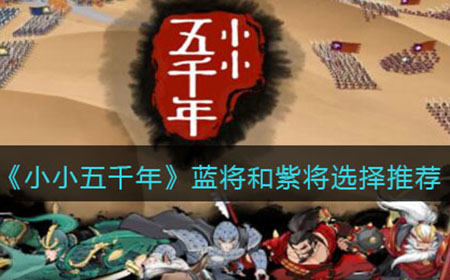 小小五千年蓝将和紫将怎么选  蓝将和紫将选择推荐