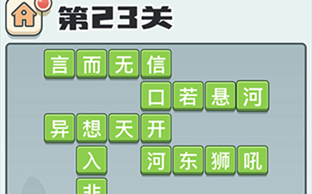 成语打江山第23关答案  成语打江山答案23关