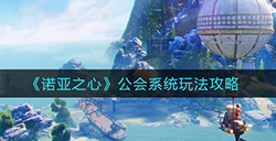 诺亚之心公会系统怎么玩  公会系统玩法攻略