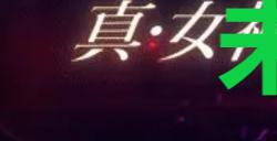 《真女神转生5复仇》达识未满209位置