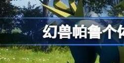 幻兽帕鲁个体值怎么看 个体值计算机制介绍