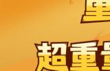 超重量级日漫IP全新游戏邀您测试！