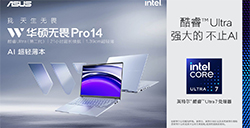 华硕无畏Pro14 2024开启预约 搭载第二代酷睿Ultra，续航高达21小时