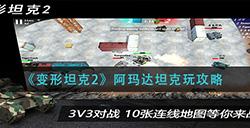 变形坦克2阿玛达坦克怎么玩  阿玛达坦克玩攻略