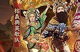 非遗文化再添彩！《魔域》蛇年幻兽携手英歌舞、火壶联动震撼上线！