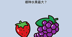 最强的脑洞第1关攻略  哪种水果最大
