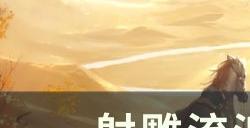 《射雕》流派谱有什么用 流派谱系统介绍