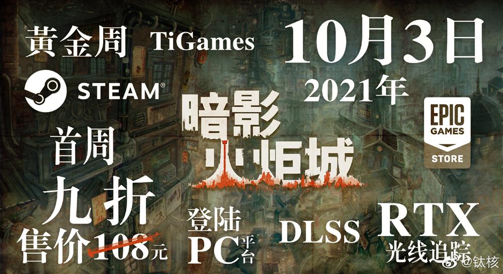 《暗影火炬城》PC版将于10月3日发售  首周购买享9折优惠